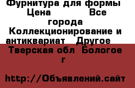 Фурнитура для формы › Цена ­ 1 499 - Все города Коллекционирование и антиквариат » Другое   . Тверская обл.,Бологое г.